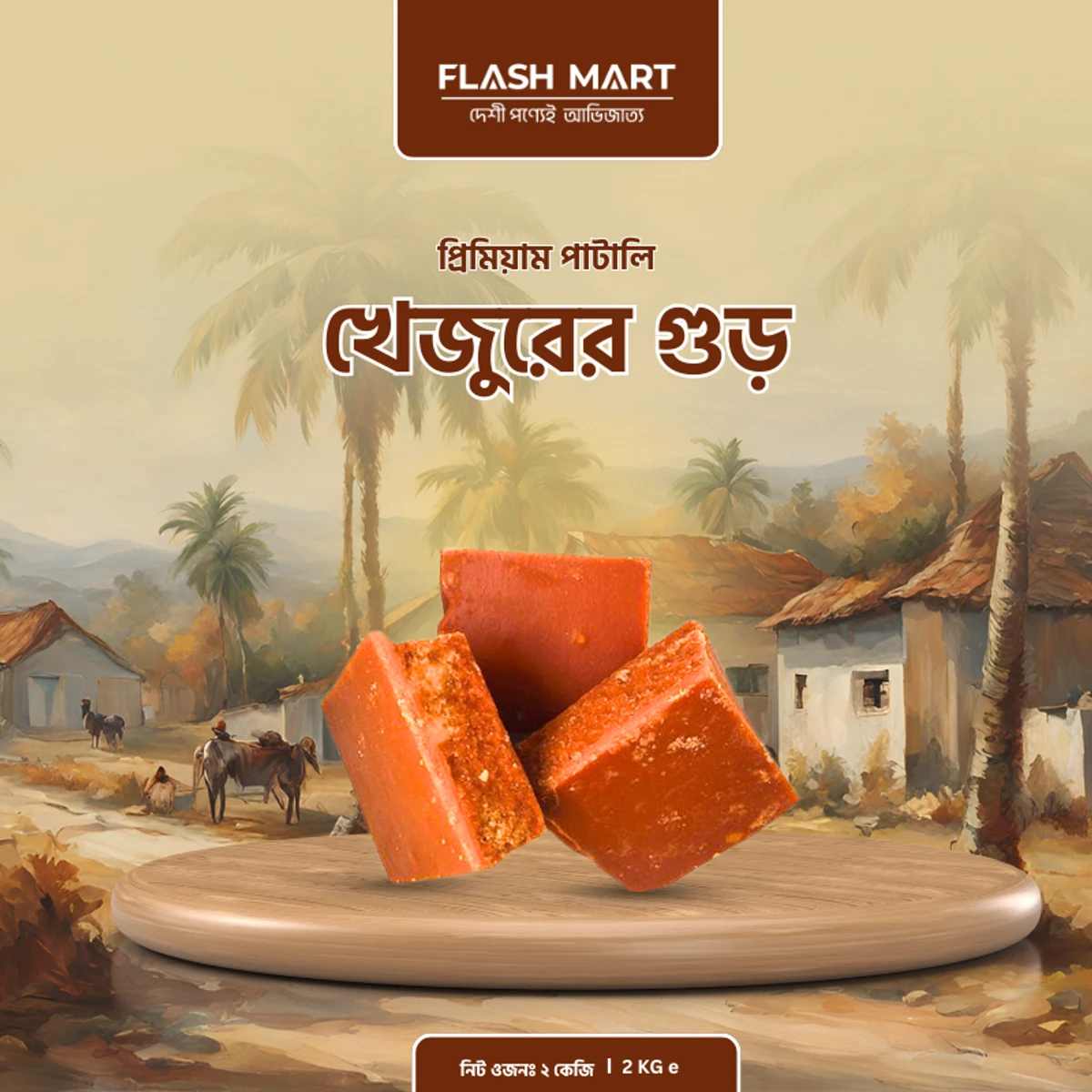 খেজুরের পাটালি গুড় 2 kg